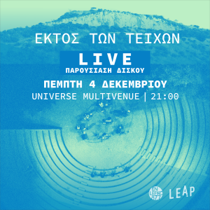 Εκτός Των Τειχών